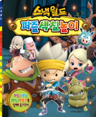 스낵월드 퍼즐색칠놀이